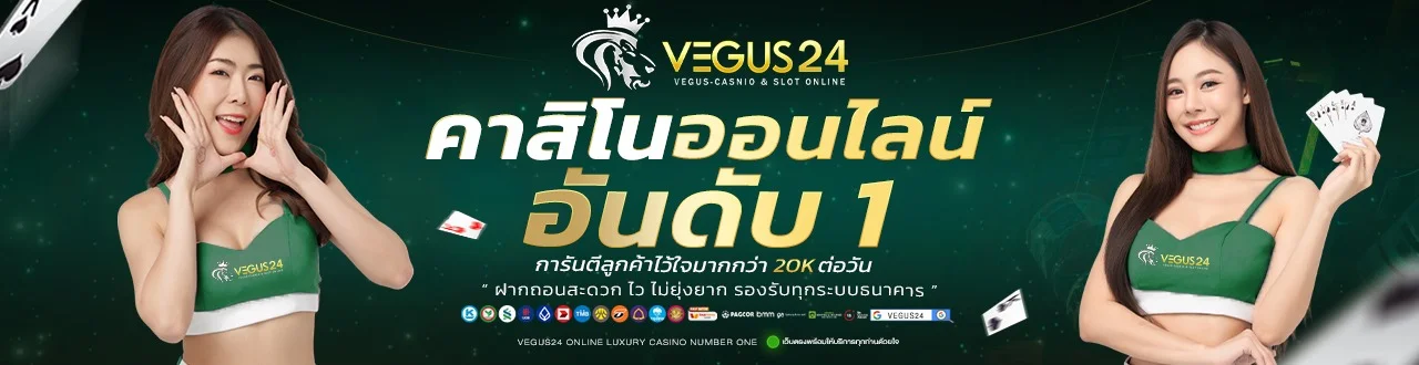 VEGUS24 เว็บพนันออนไลน์ อันดับ 1 แทงบอล สล็อต คาสิโน ครบจบเว็บเดียว